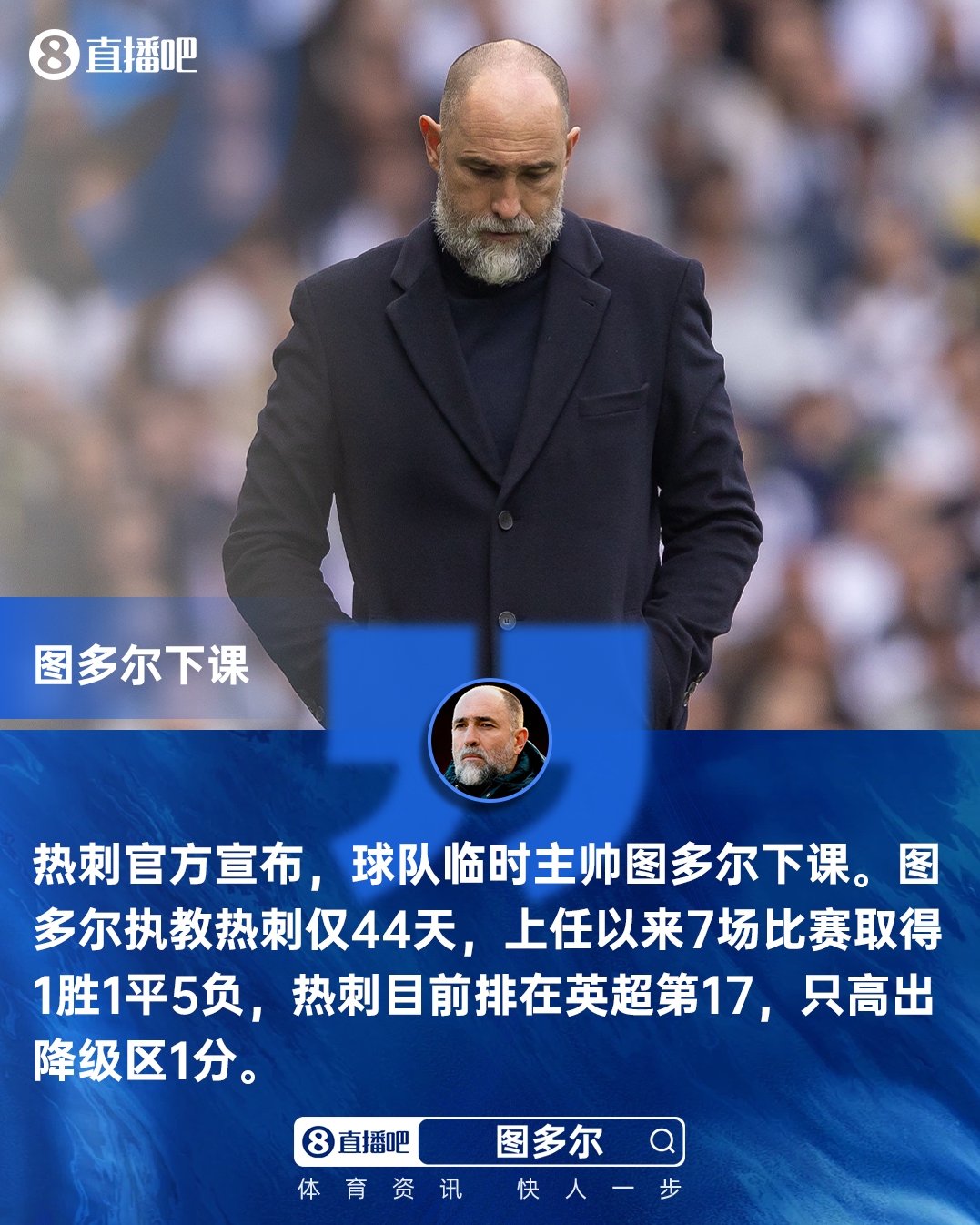 早报：热刺官宣解雇图多尔